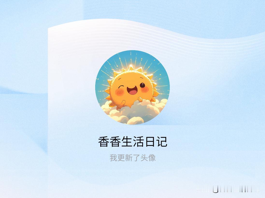 快来看看我新换的头像吧