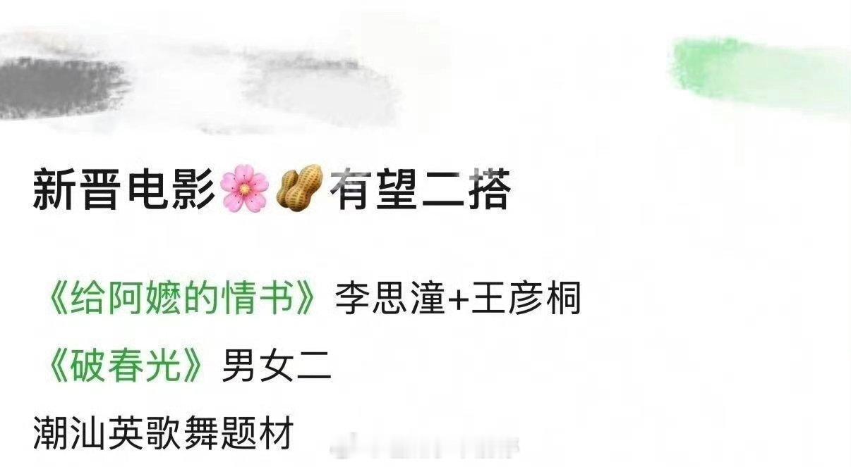🍉《给阿嬷的情书》男女主有望二搭出演《破春光》，潮汕英歌舞题材 