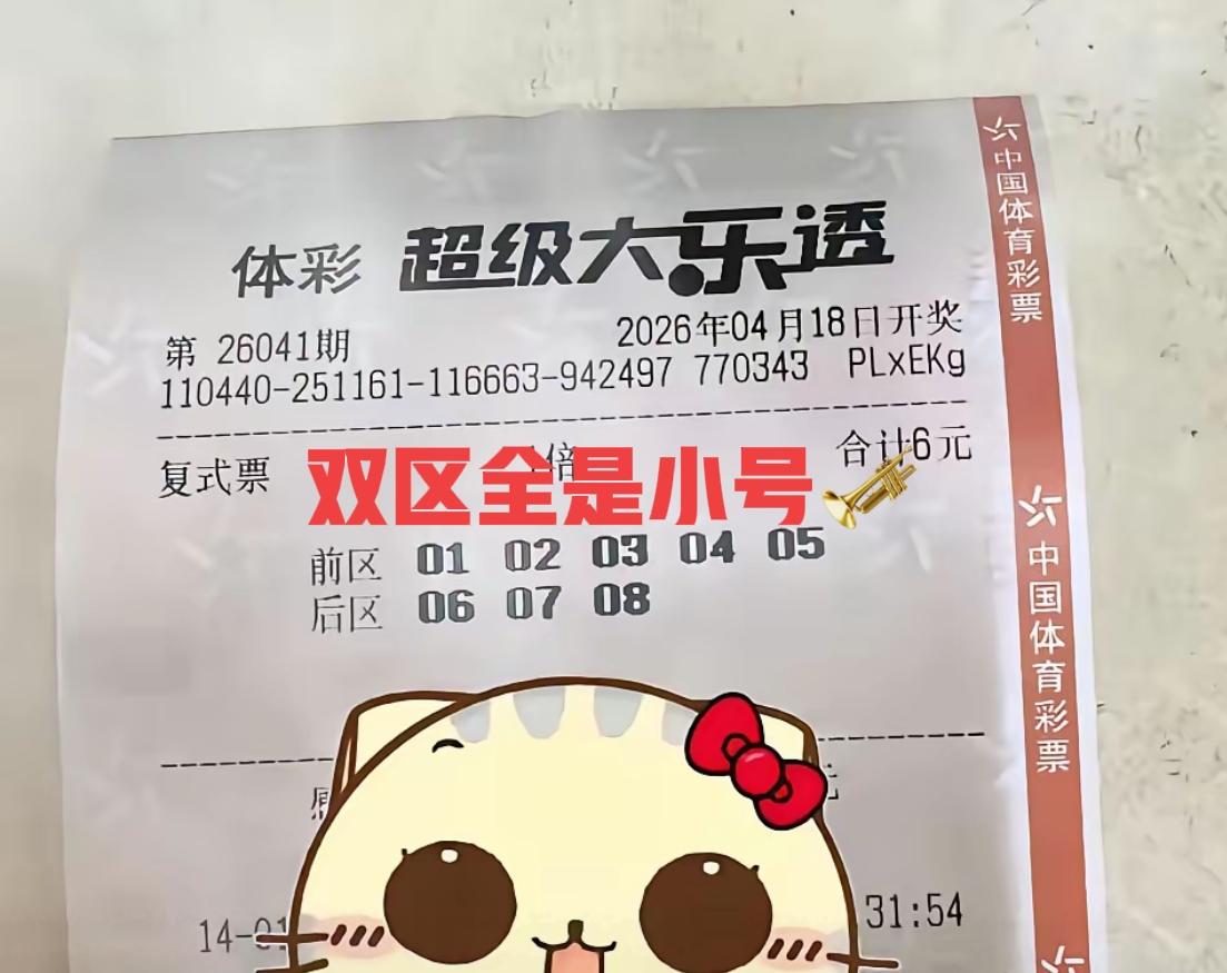 前区从01-05，后区又是6-7-8，这张票是看不起👎主任哪一点呢？[捂脸][