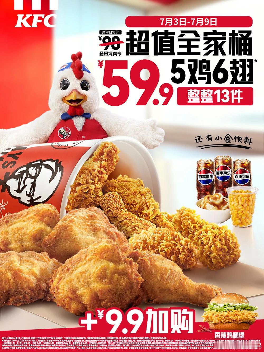 【肯德基全家桶限时59.9元】日前，肯德基发布全家桶优惠活动，从7月3日-7月9