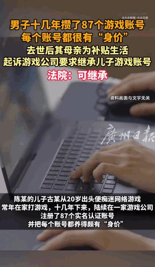 北京，一名36岁男子得病去世，留下自己玩了十几年的87个游戏账号。老母亲日子过得
