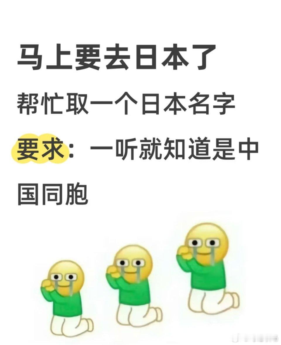 一网友要去日本了，想请各位给起个名字。 ​​​