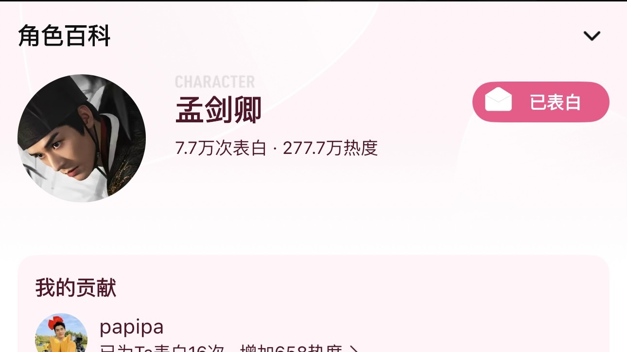 还剩最后一个小时！！今天的角色热度都做了吗孟剑卿 4500薅表白叶昭 4500薅