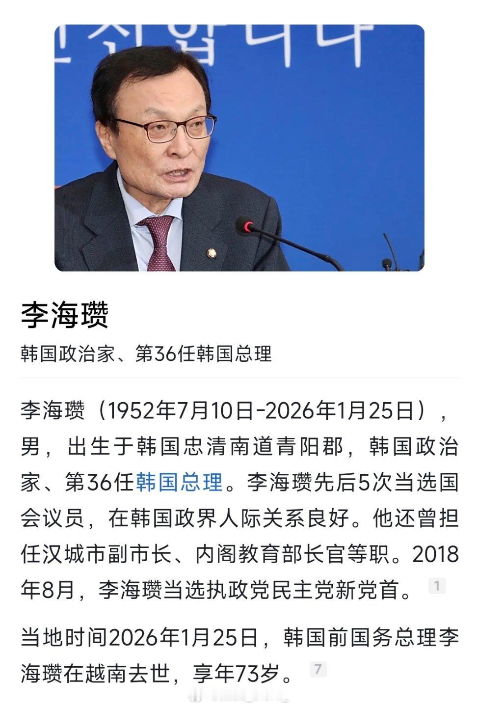 快讯：韩国前总理李海瓒在越南去世！ 