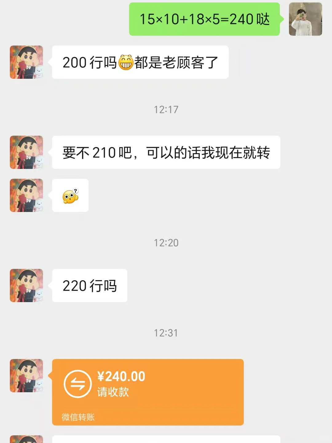 客人无声讲价。。。