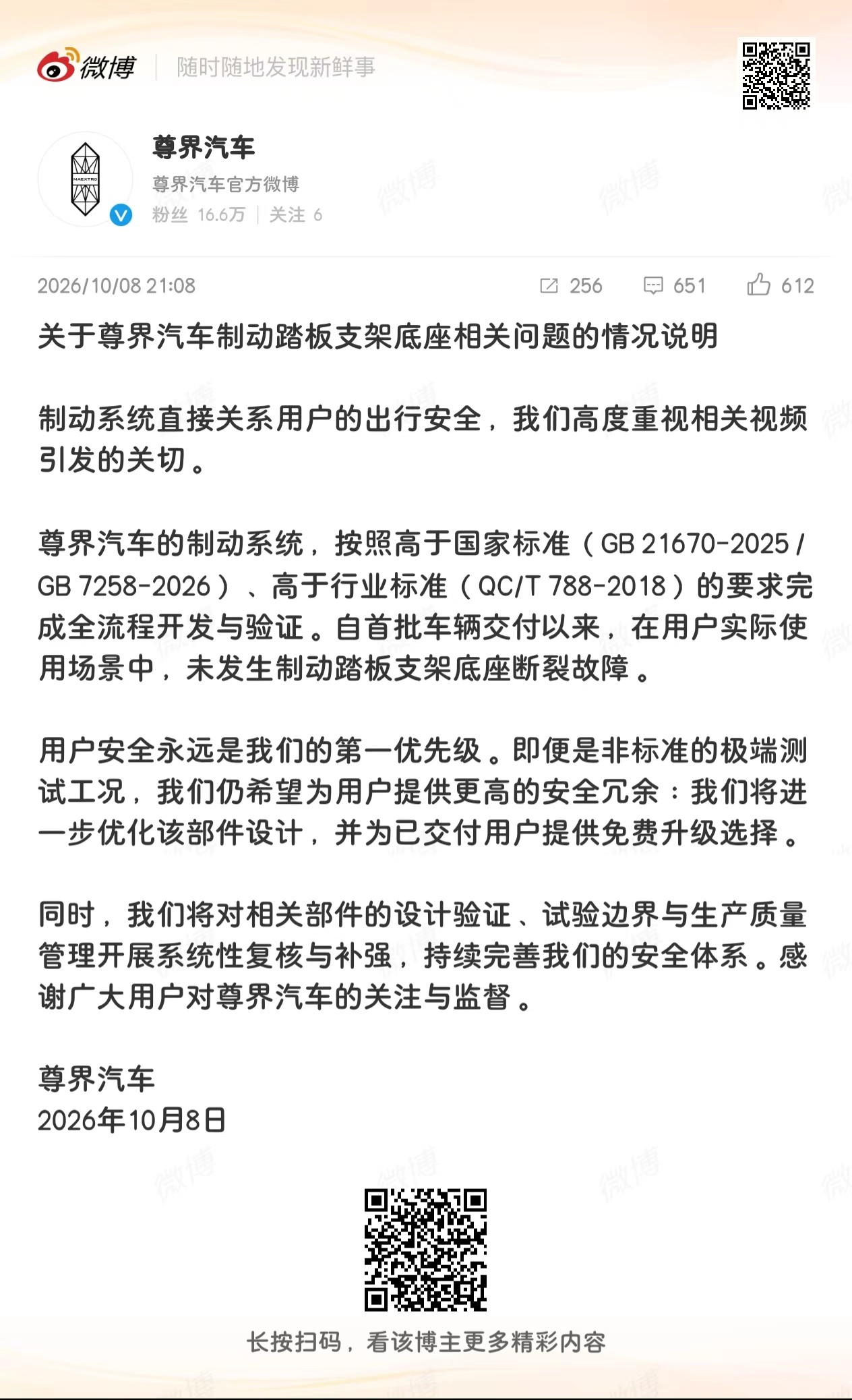尊界通报刹车踏板断裂1.超过国标；2.继续加强来应对非标极端测试；3.为已经交付