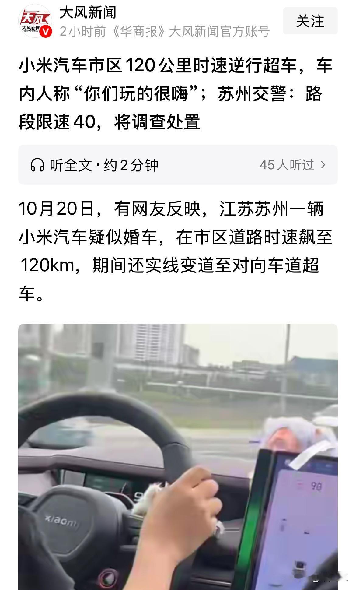 苏州小米汽车逆行+超速，
速度达到120km时速，
苏州交警已经开始行动了！
