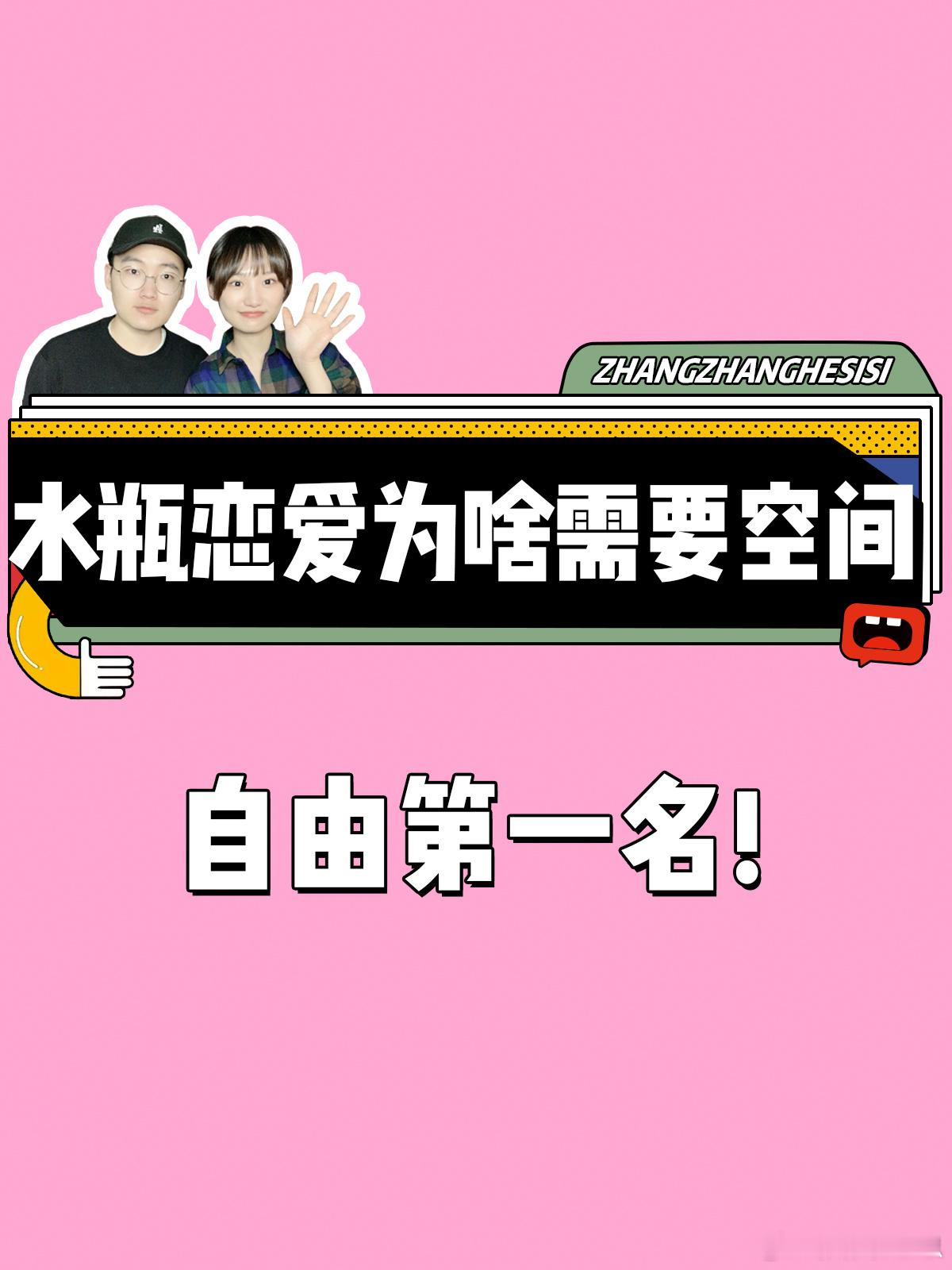 【水瓶座恋爱为啥需要空间】自由第一名！[笑cry]#水瓶座##水逆接好运# ​​