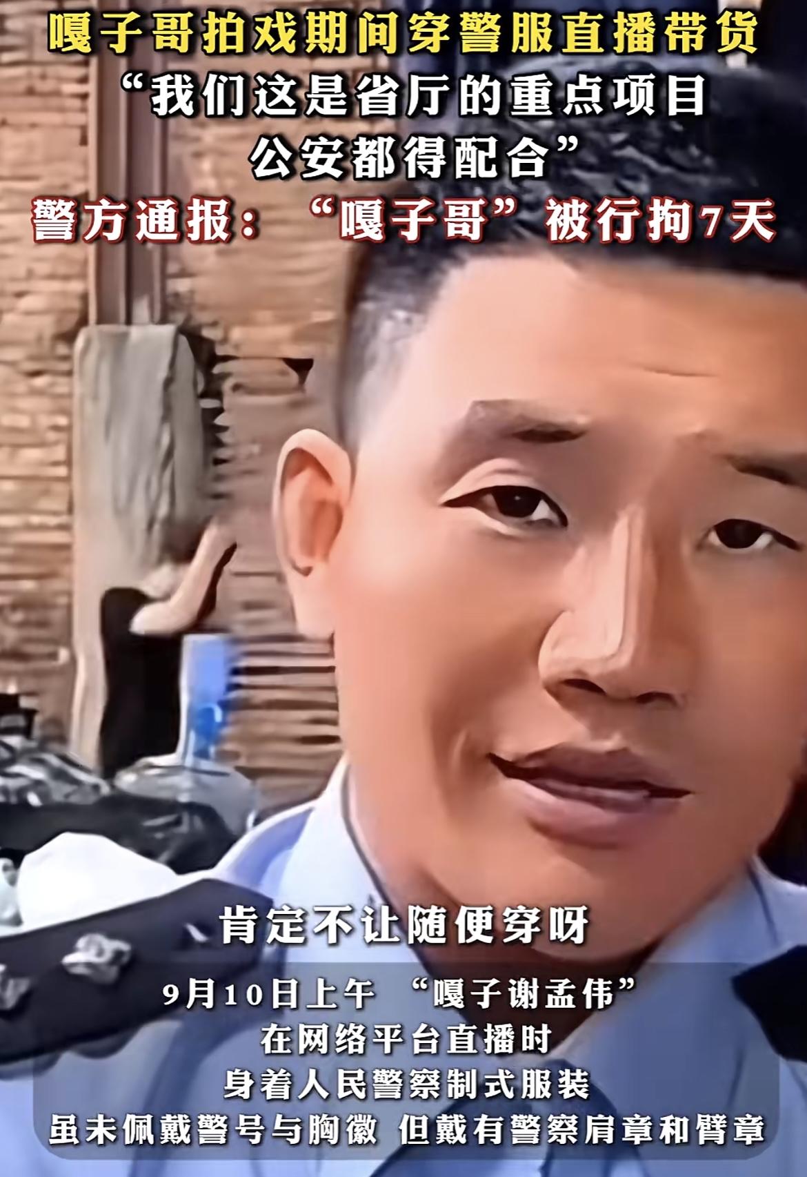 曾经饰演小兵张嘎，穿警服直播带货 “嘎子哥”被云南警方行政拘留，2025年9月1