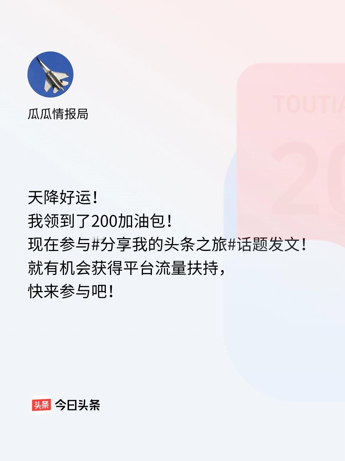 天降好运！我领到了200加油包！现在参与话题发文，就有机会获得平台流量扶持，快来