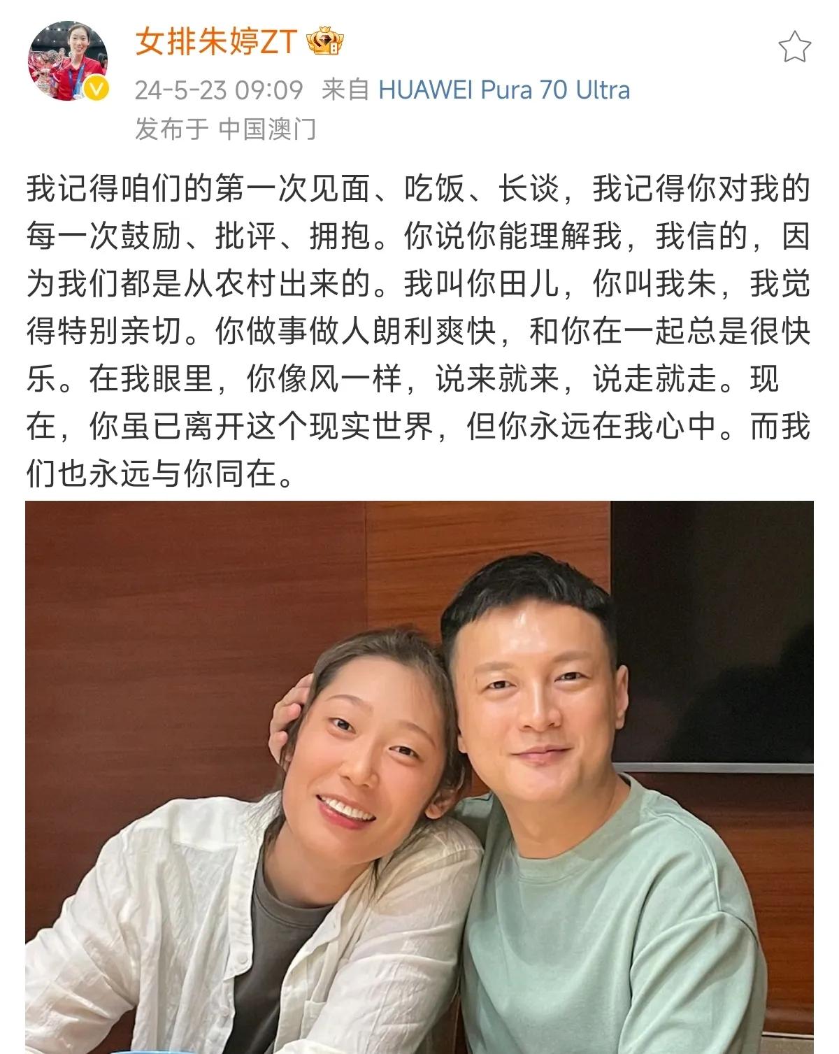 朱婷发文悼念田宗琦。

田宗琦见证了2015年中国女排重回巅峰的场面，世界杯决赛