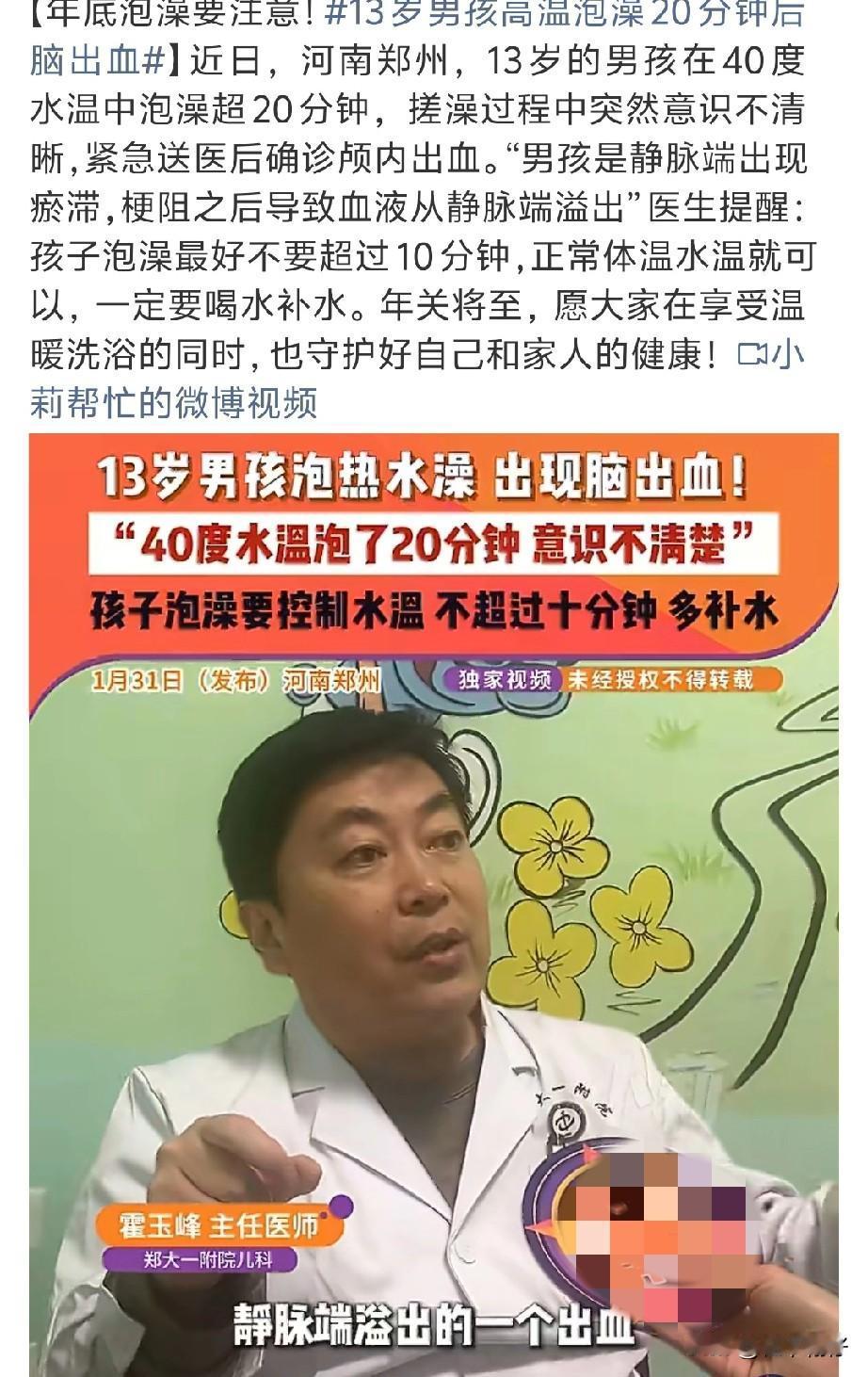 近日河南郑州，13岁的男孩在40度水温中泡澡超20分钟，搓澡过程中突然意识不清晰