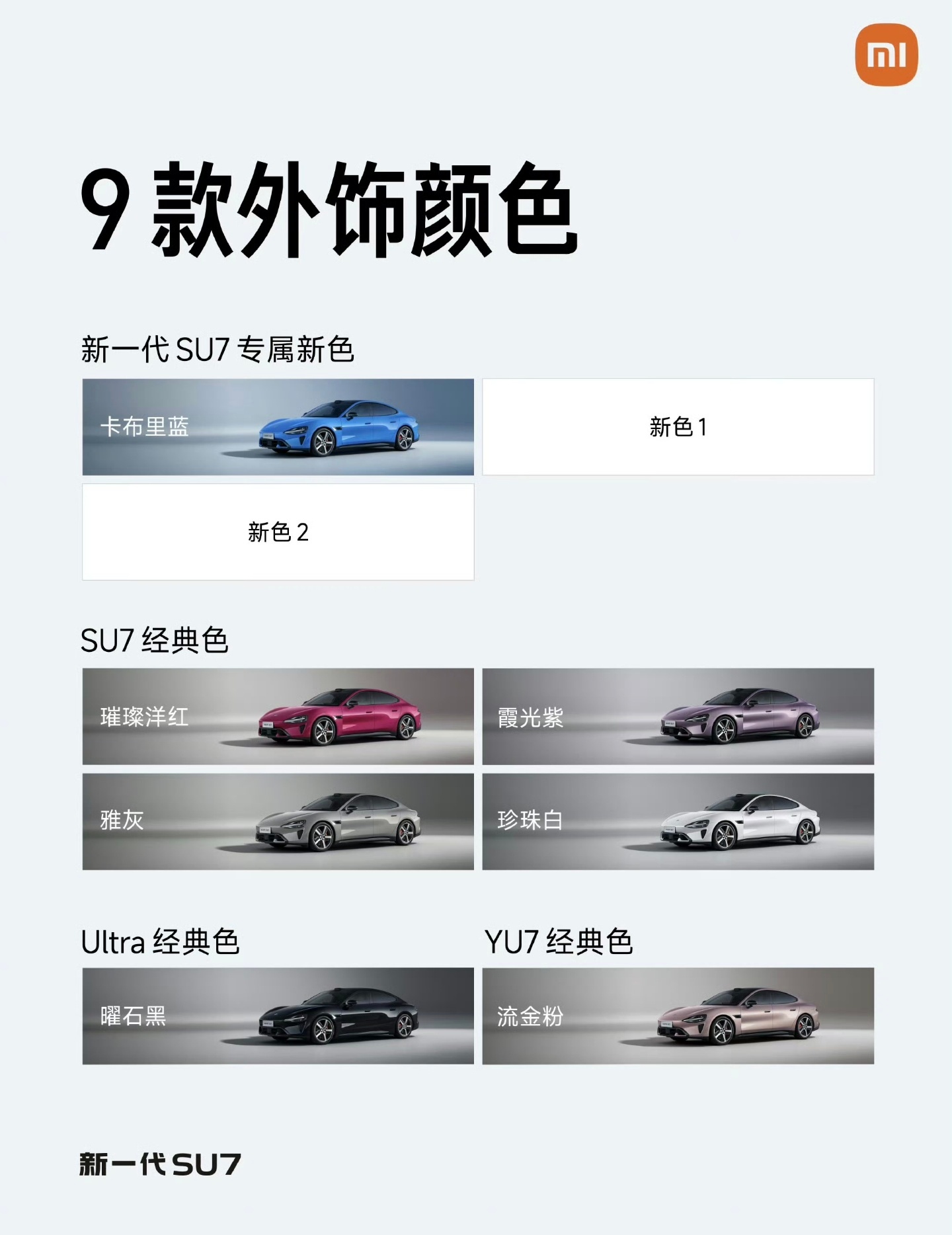 小米SU7 20206款公布九款配色！其中有4款经典保留、3款新增专属、2款经典