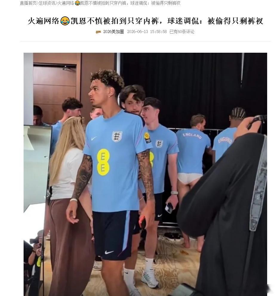 可怜的凯恩被偷得只剩内裤了！😂😂😂世界杯围观世界杯