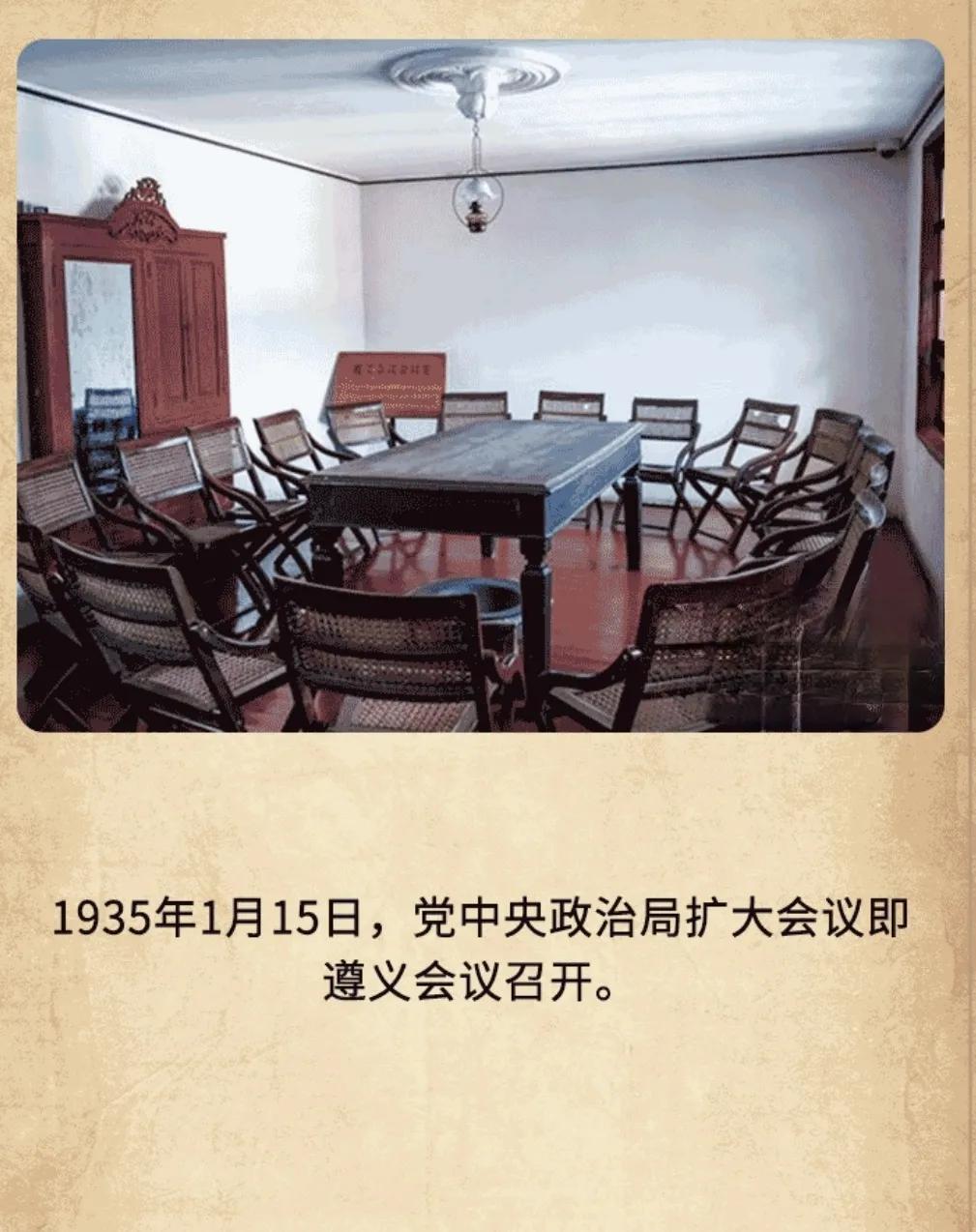 历史上的今天：1935年1月15日，党中央政治局扩大会议即遵义会议召开，遵义会议