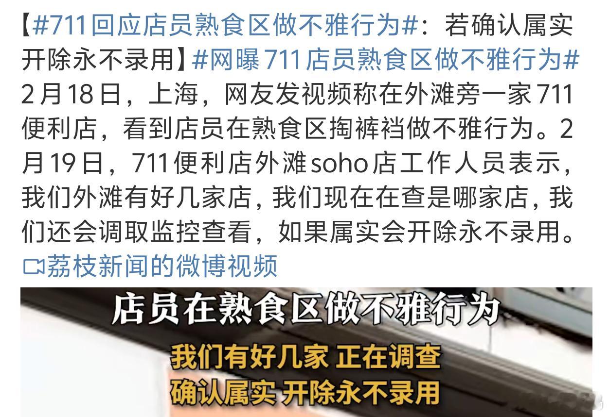 网曝711店员熟食区做不雅行为 还得有曝光出来的不然更离谱吧[汗] 