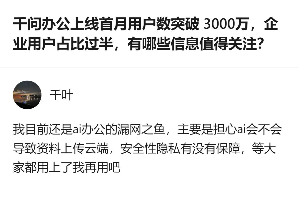 千问办公上线首月总用户破3000万，企业用户占比过半，核心是它没停留在AI办公的