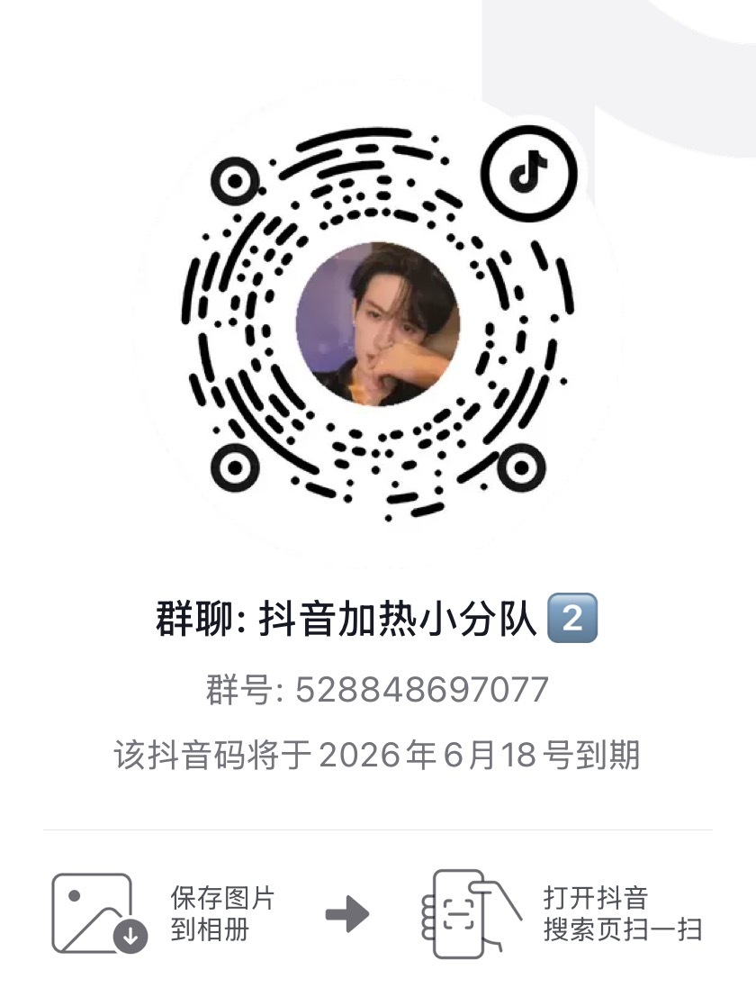 再宣一下抖加热群进一个即可，不用重复进（有任务时都是一样的） 