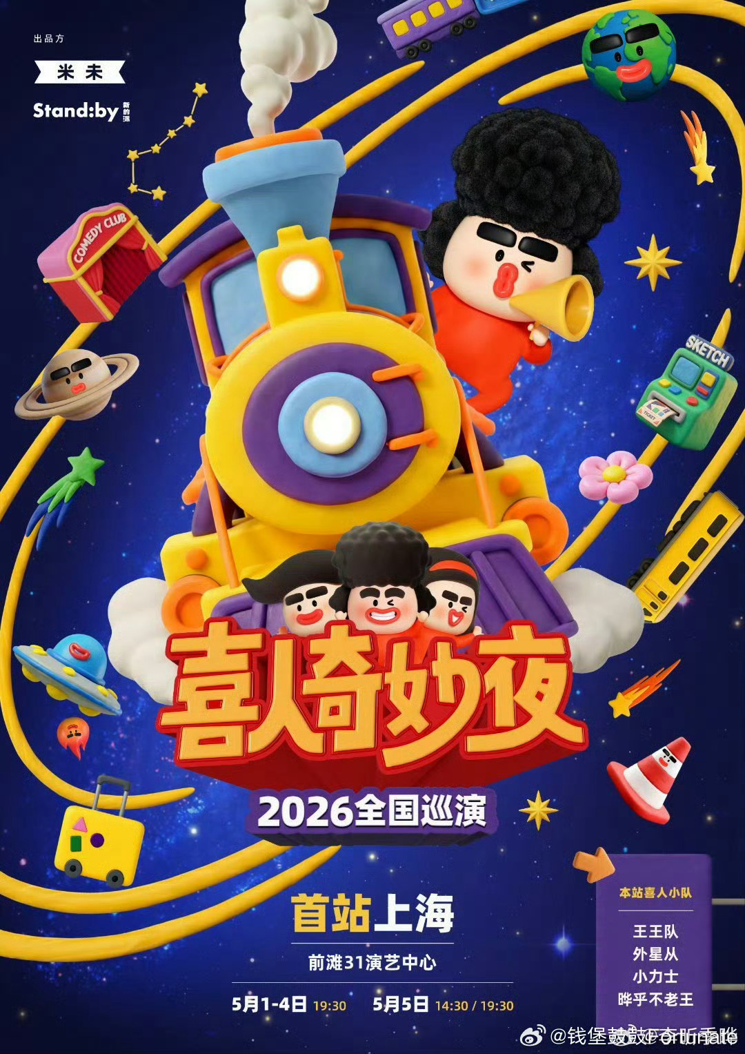 喜人奇妙夜巡演第一站终于官宣啦！首站上海，五一假期，狠狠期待住了