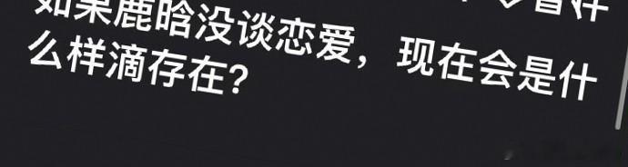 鹿晗公开恋情后，确实面临了粉丝数量的减少和事业上的挑战。然而，这是否意味着他会后