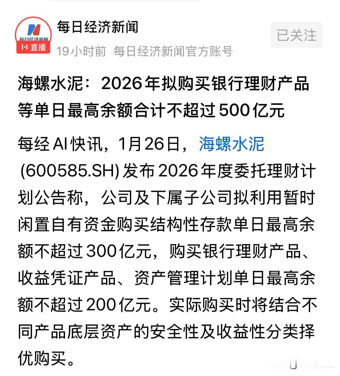海螺水泥敢用500亿元来做理财产品，纯粹就是为了让投资者看清楚公司的投资价值，看