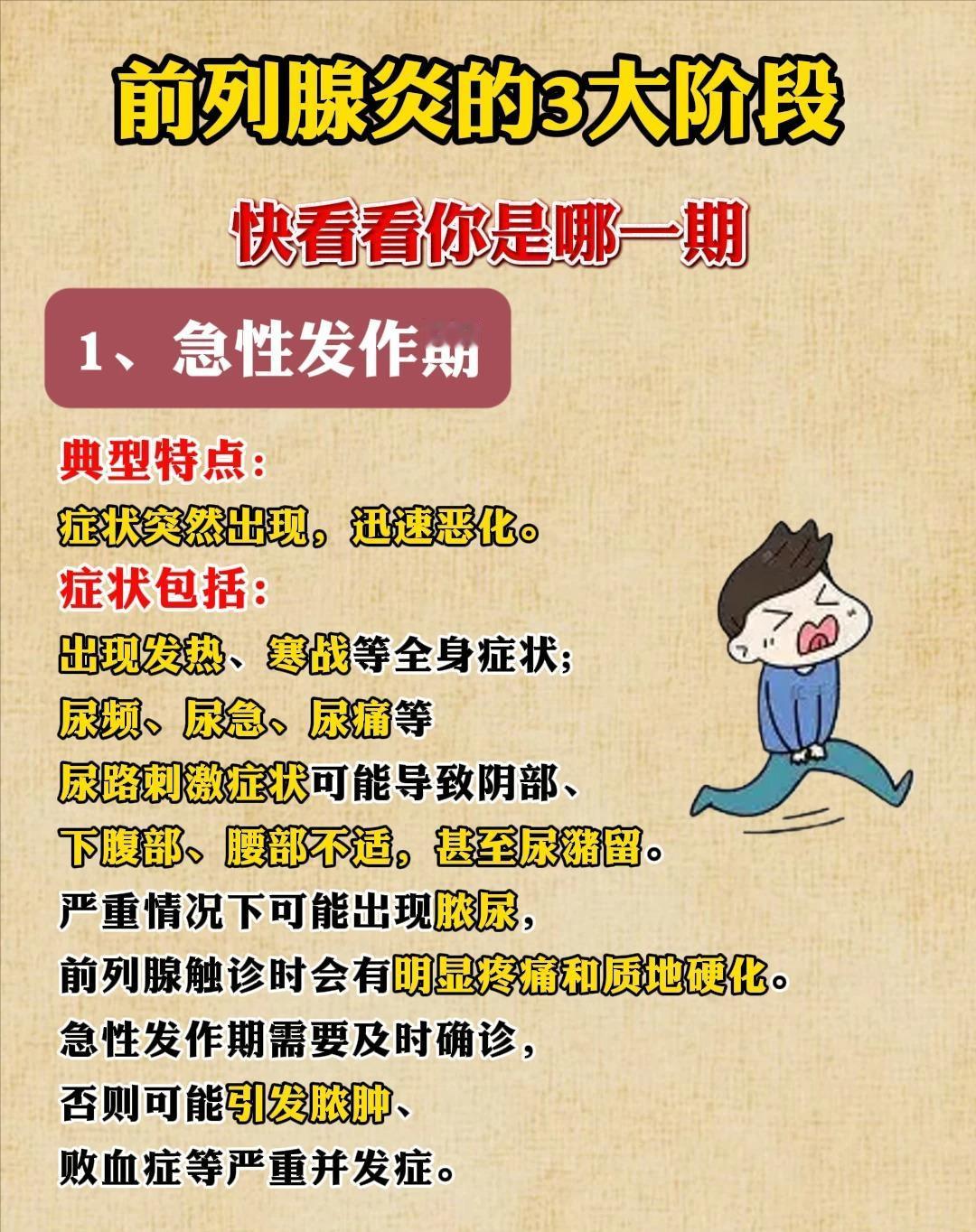 前列腺炎的3大阶段