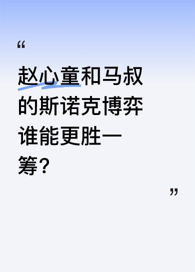 来看这局赵心童和马叔的精彩较量。赵心童把白球藏在咖啡球后形成标准斯诺克，裁判提示