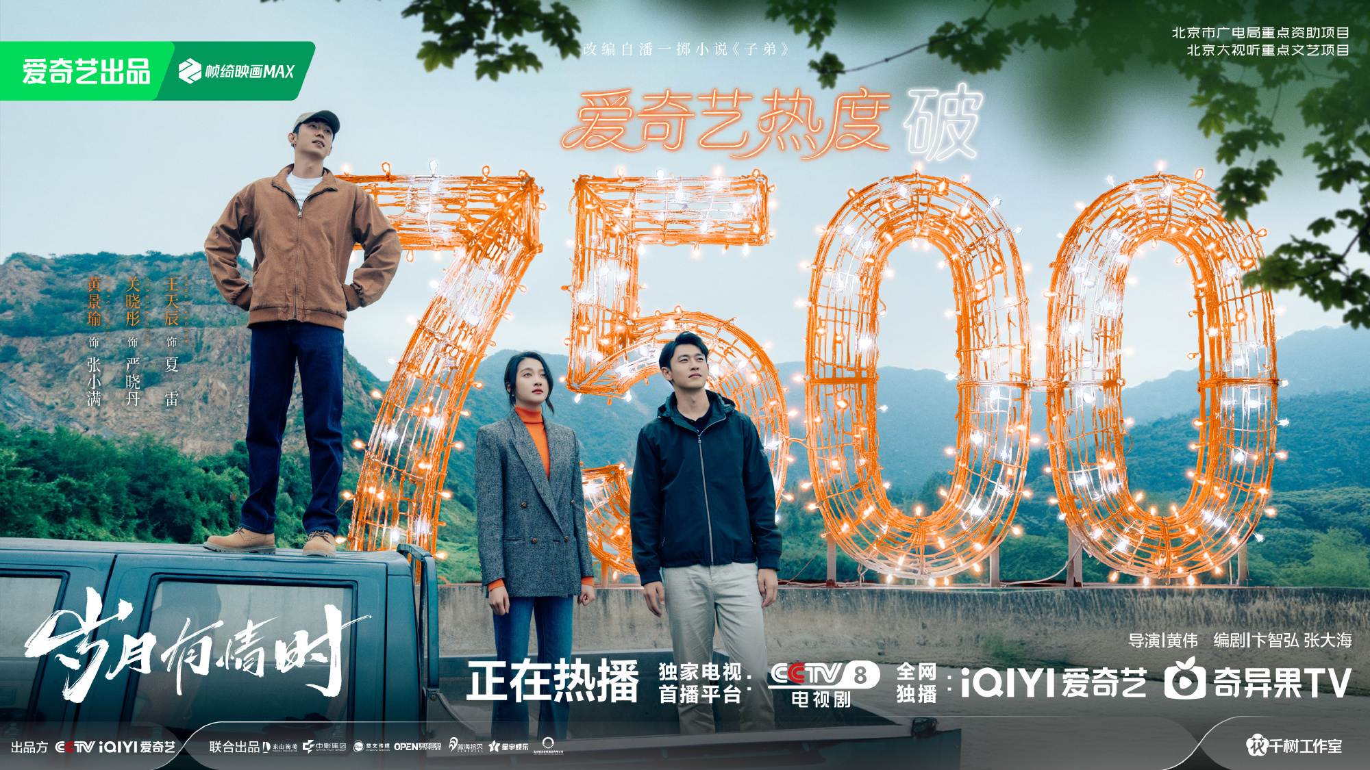 岁月有情时爱奇艺热度破7500小岁月冲冲冲！！！ 