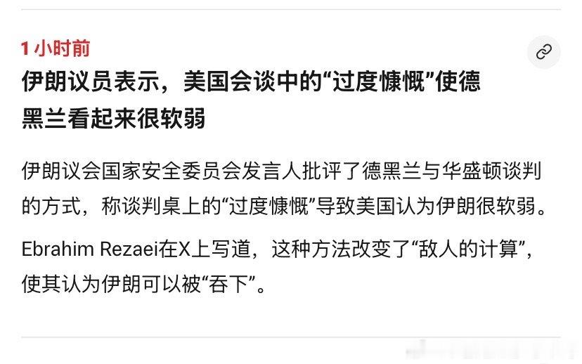 软弱伊朗议员对协议要开放霍尔木兹海峡、还要谈浓缩铀清除的问题不满，认为谈判代表对