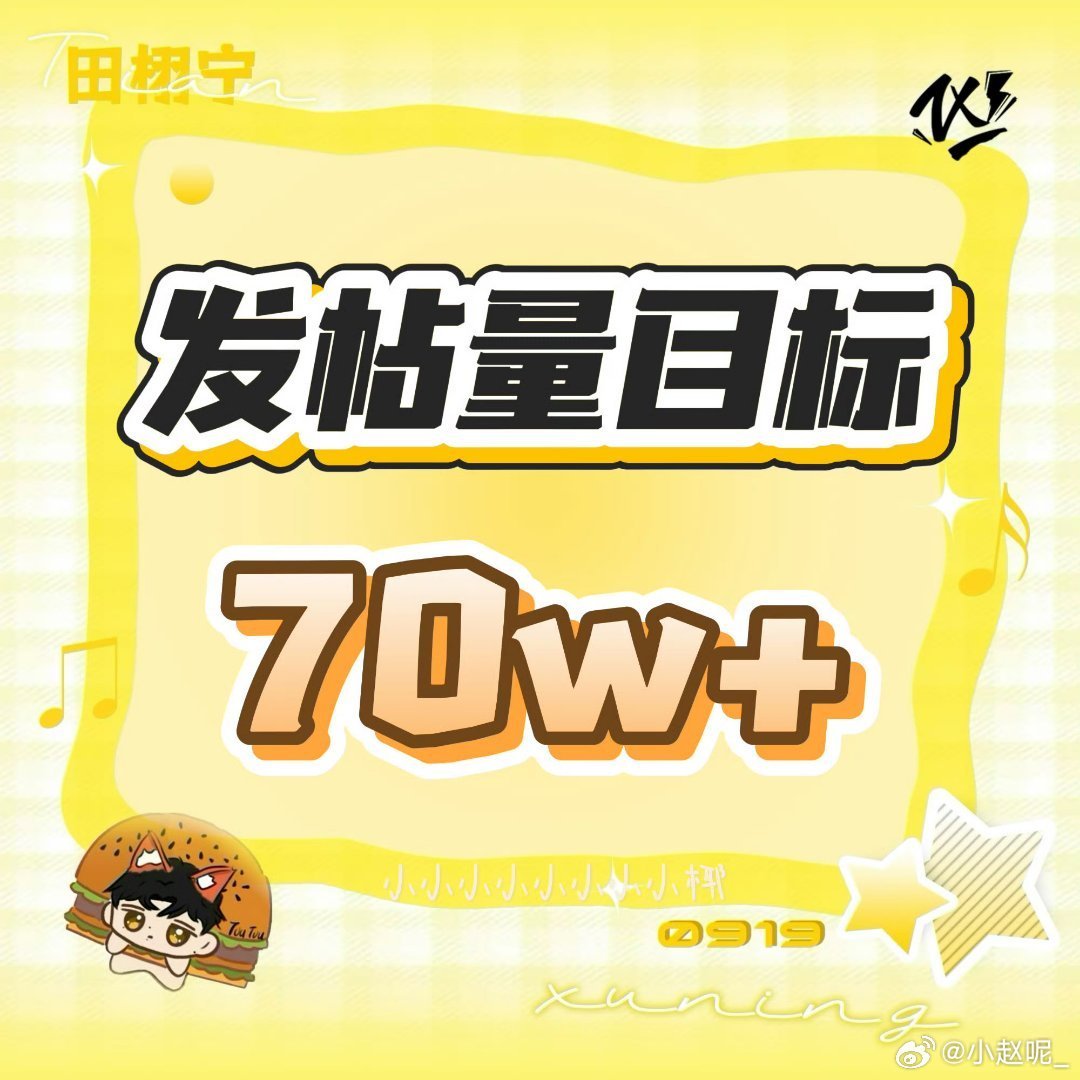 田栩宁 【复制以下文案发原创到超话】有时间就捞贴 今日目标20.1w👗 群聊⚠