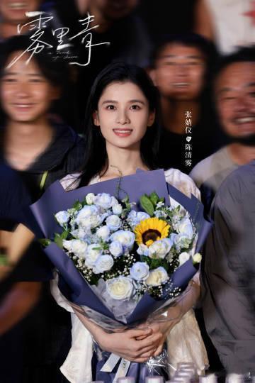 张婧仪陈清雾杀青暂别张婧仪雾里青杀青张婧仪静候陈清雾相逢