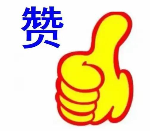 为友友好心点赞！
