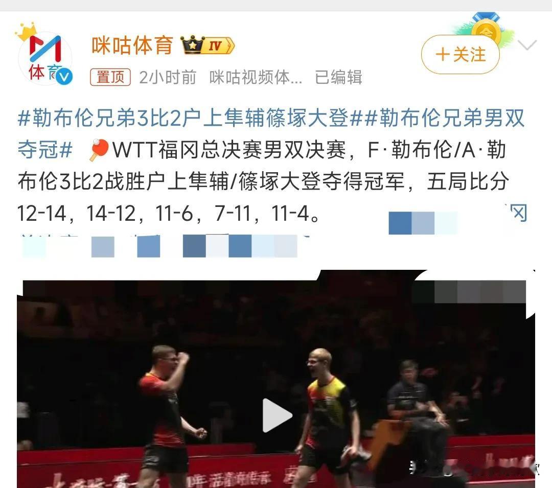 有点意思啊，法国队的乒乓球男双竟然是两兄弟，WTT福冈总决赛男双决赛，F·勒布伦