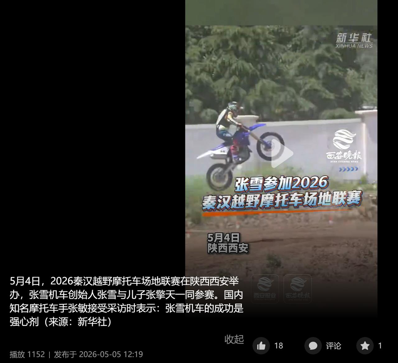 5 月 4 日，2026 秦汉越野摩托车场地联赛在陕西西安举办。

这场在西咸新