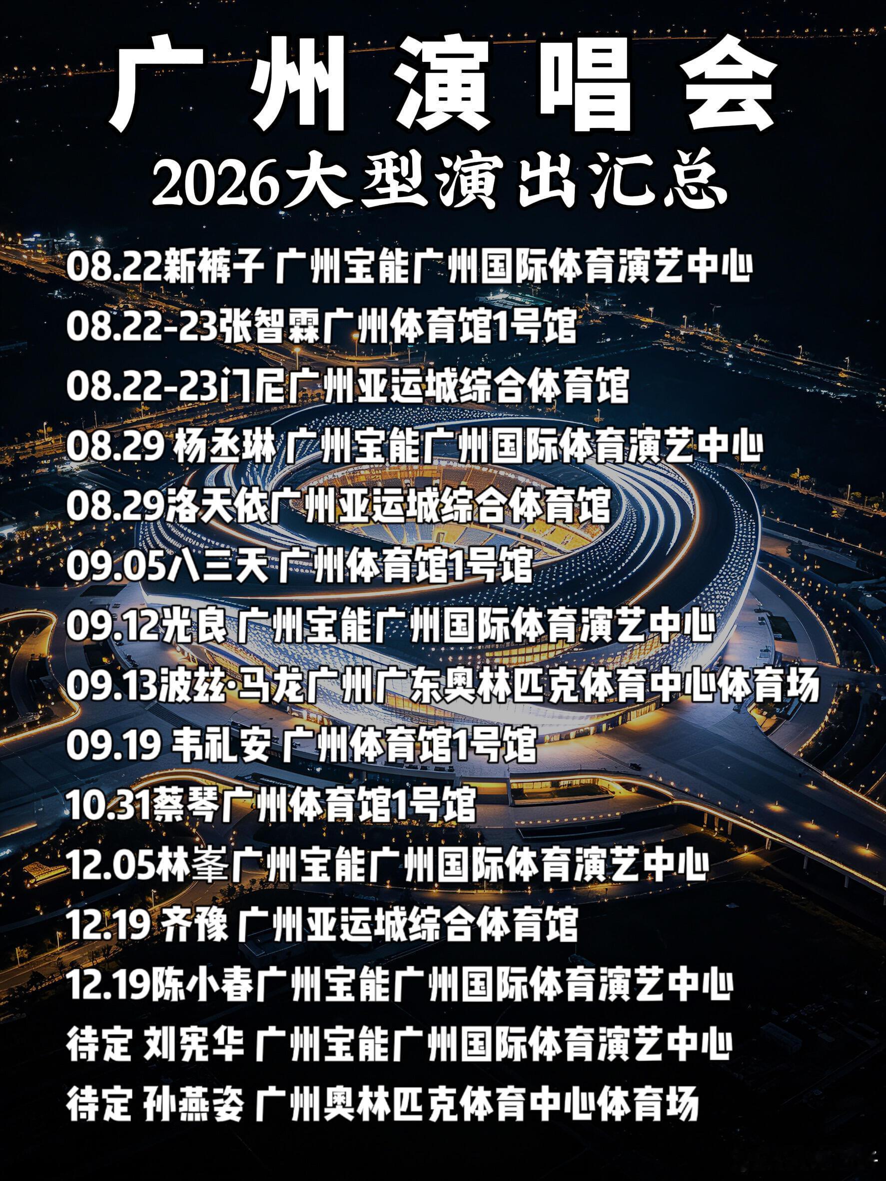 2026广州下半年演唱会｜完整版清单✨广州下半年演出杀疯了🟦7月07.03 北