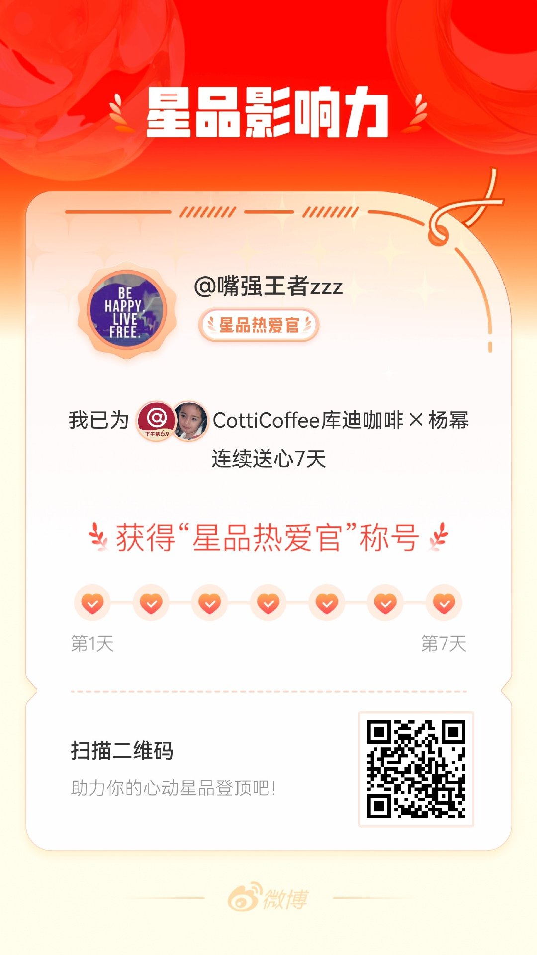 我在星品影响力上为 X 连续送心7天，获得“星品热爱官”称号！快来一起pick你