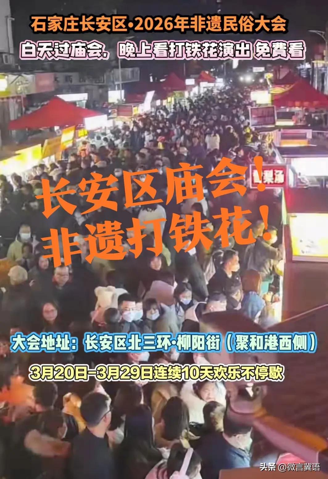 【长安区柳阳路，庙会】石家庄逛庙会，可是超棒的体验！石家庄长安区附近的朋友注意了