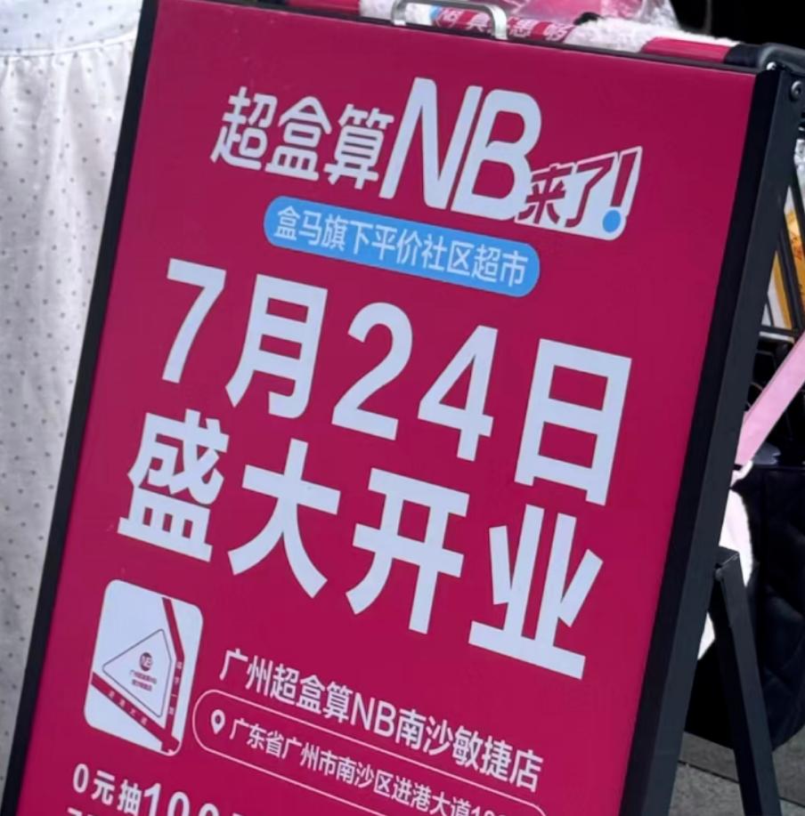 【南沙首家超盒算NB官宣7月24日开业】位于进港大道敏捷尚品的南沙首家超盒算NB