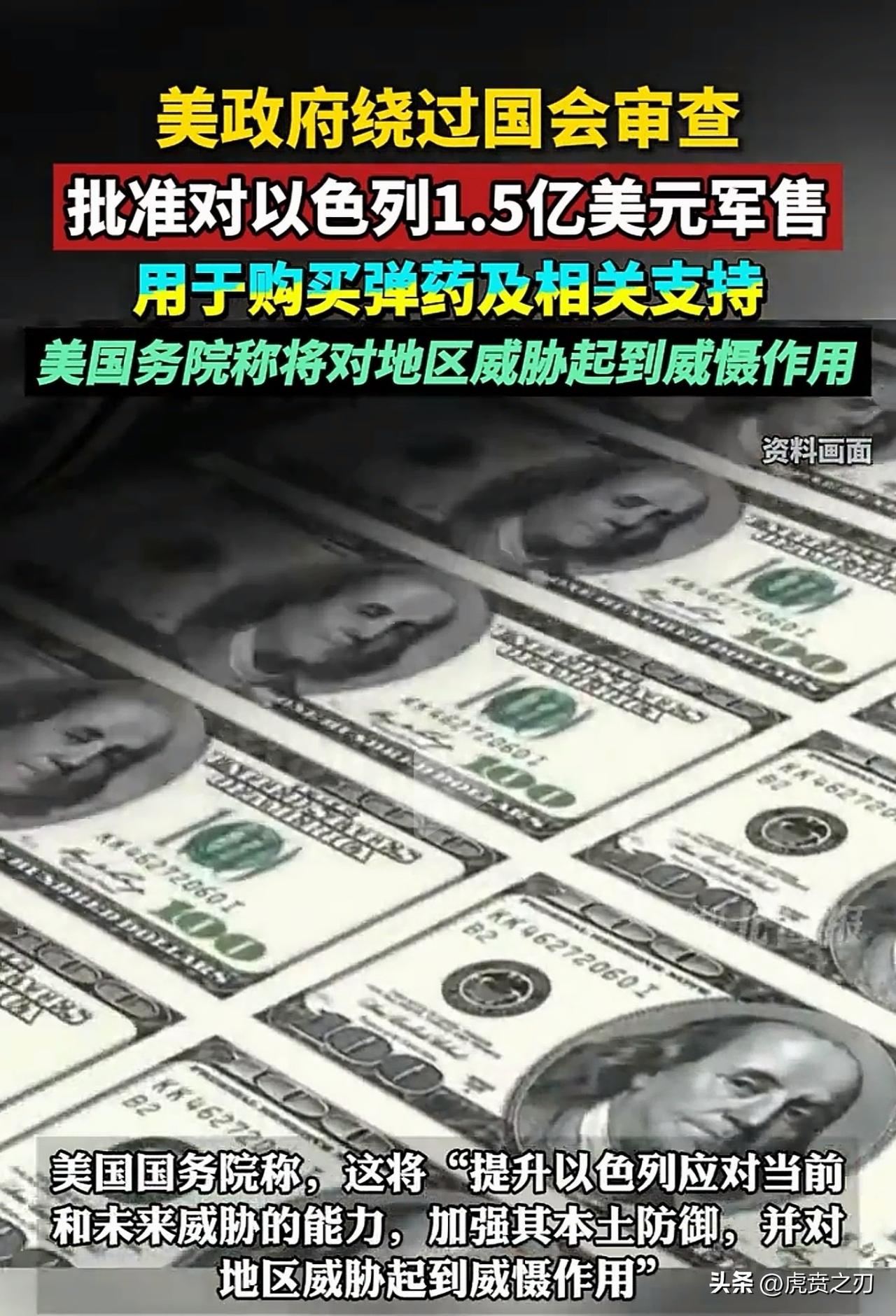 美国国务院宣布，美国已批准向以色列出售1.2万枚航空炸弹，总价值超1.5亿美元。