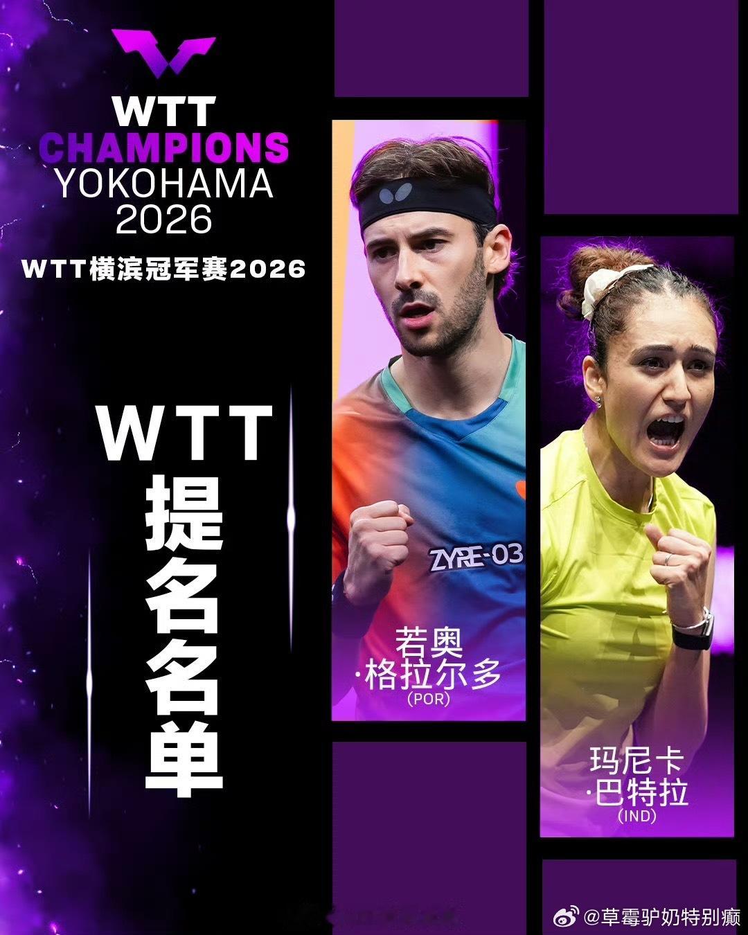 2026wtt横滨冠军赛主办方外卡篠塚大登 伊藤美诚wtt提名吉尔拉多 巴特拉 