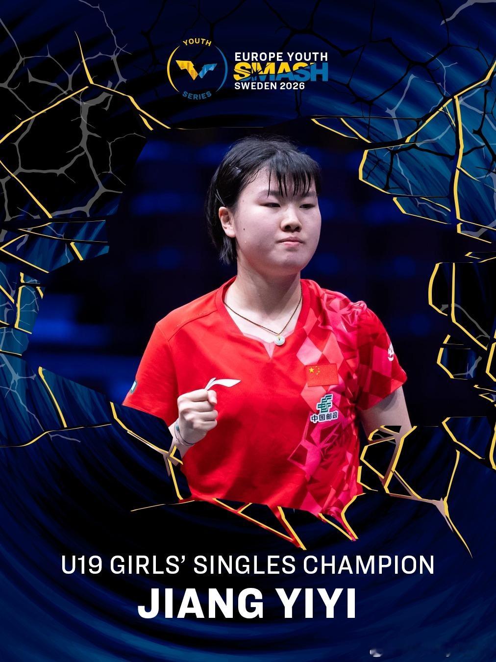 WTT欧洲青少年大满贯瑞典站2026  U19女单决赛：🇨🇳姜依依4-1松岛
