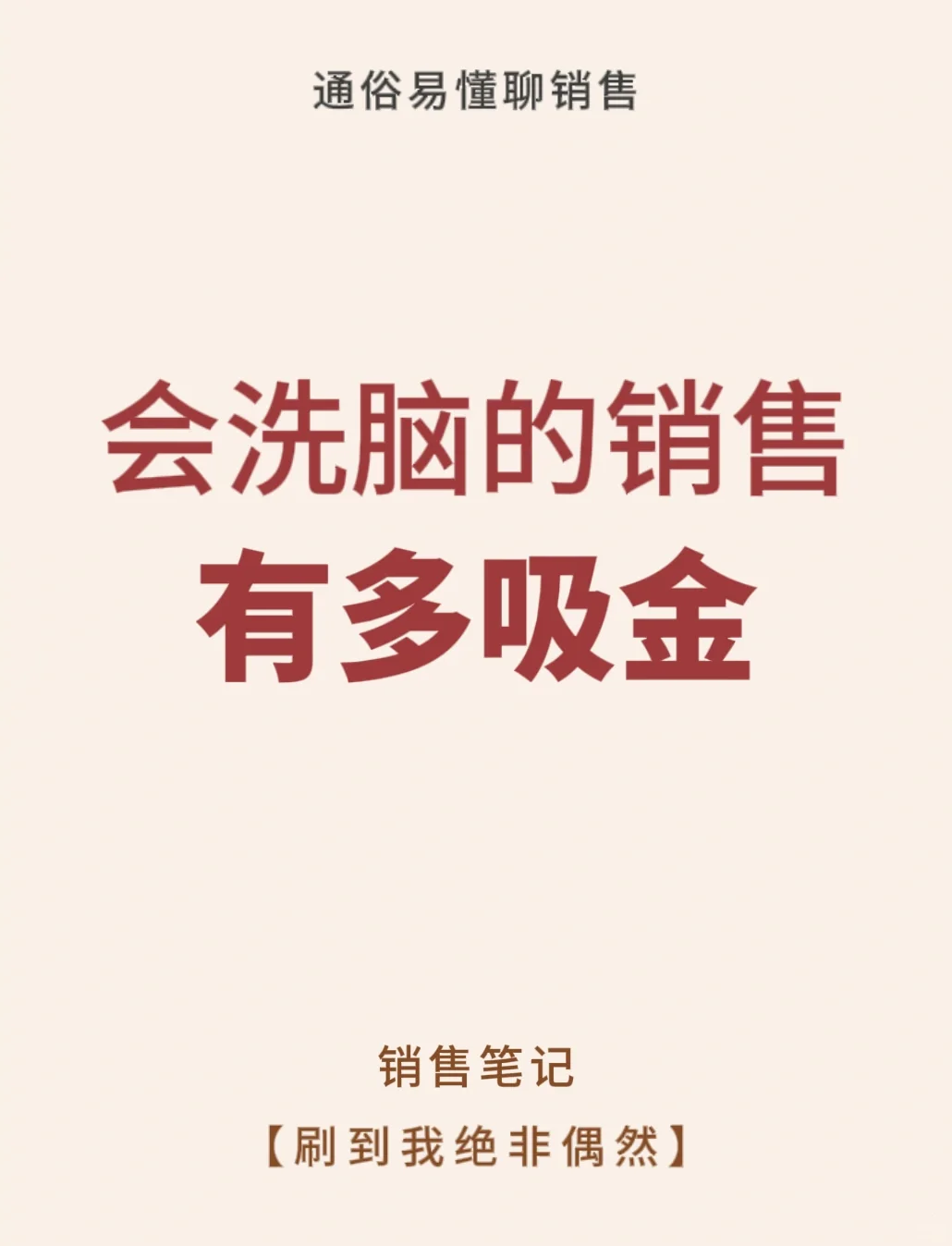 会洗脑的销售真的很吸金🔥🔥🔥