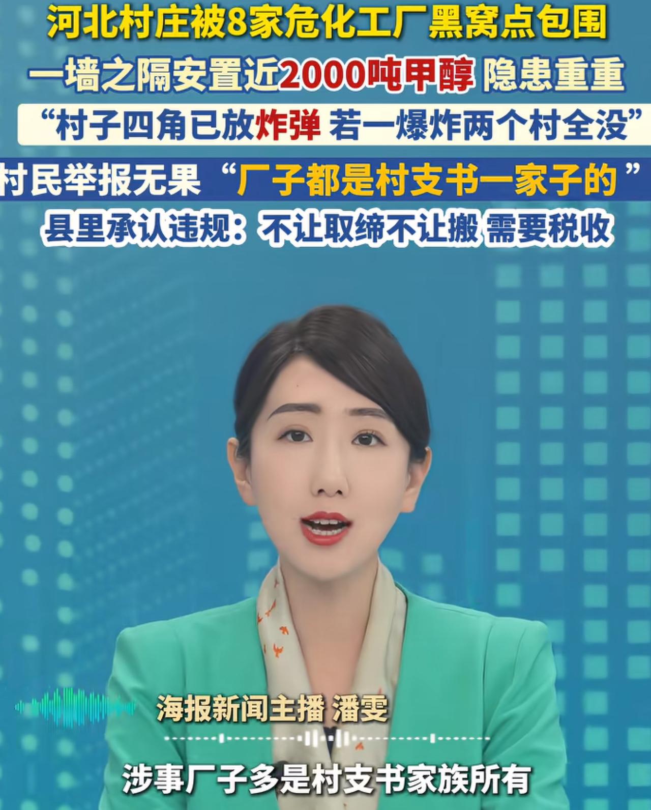 “丧尽天良！”河北，一村子建立8家化工厂，厂区紧邻民宅，违规勾兑，储存有毒高危危