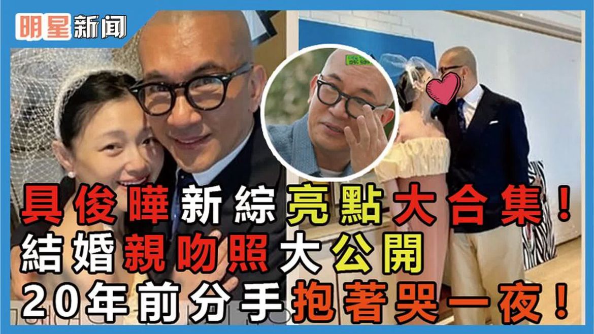 具俊晔结婚亲吻照公开，20年前分手抱着哭一夜！重逢场面太感人