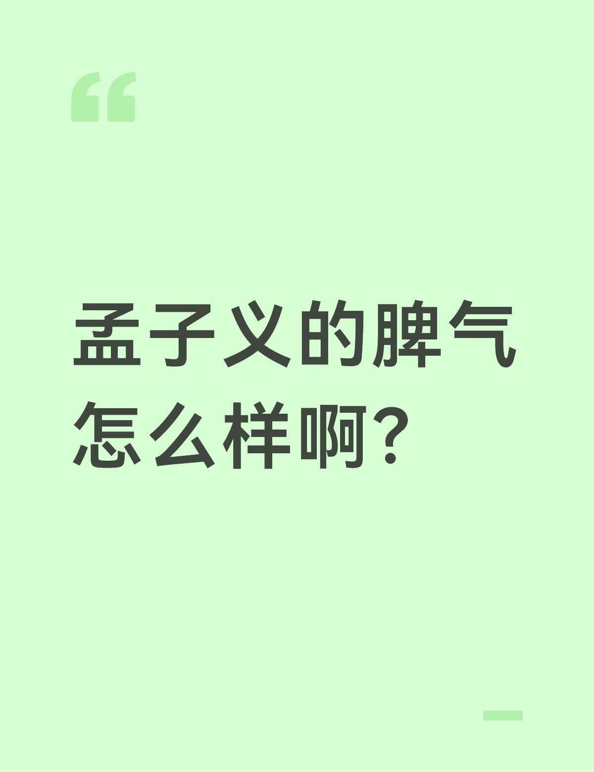 孟子义的脾气怎么样啊？
一句话总结：嘴硬心软，有脾气但有分寸。
	
综艺里说话直