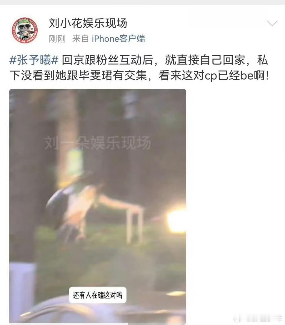 刘大锤说张予曦毕雯珺be刘大锤说张予曦毕雯珺私下没有交集娱乐圈的CP总是充满变数