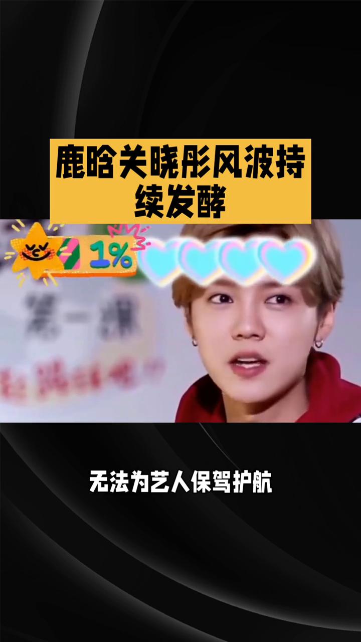 鹿晗关晓彤风波持续发酵。
鹿晗关晓彤风波持续发酵，粉丝集体失望，娱乐圈风波再起，
