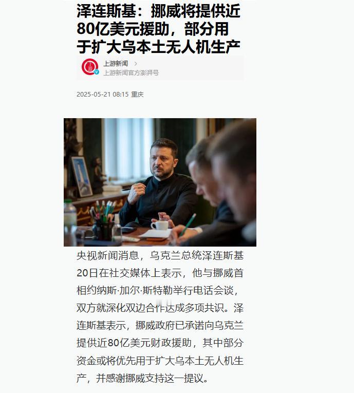一觉醒来乌克兰变天了！5月20日，挪威决定向乌克兰提供80亿美元援助，相当于乌克