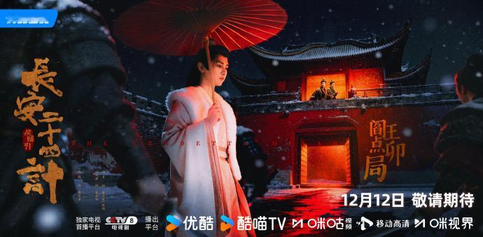 成毅长安二十四计四局海报，好一个阎王点卯局、以命还命局、兵不厌诈局、向死而生局！