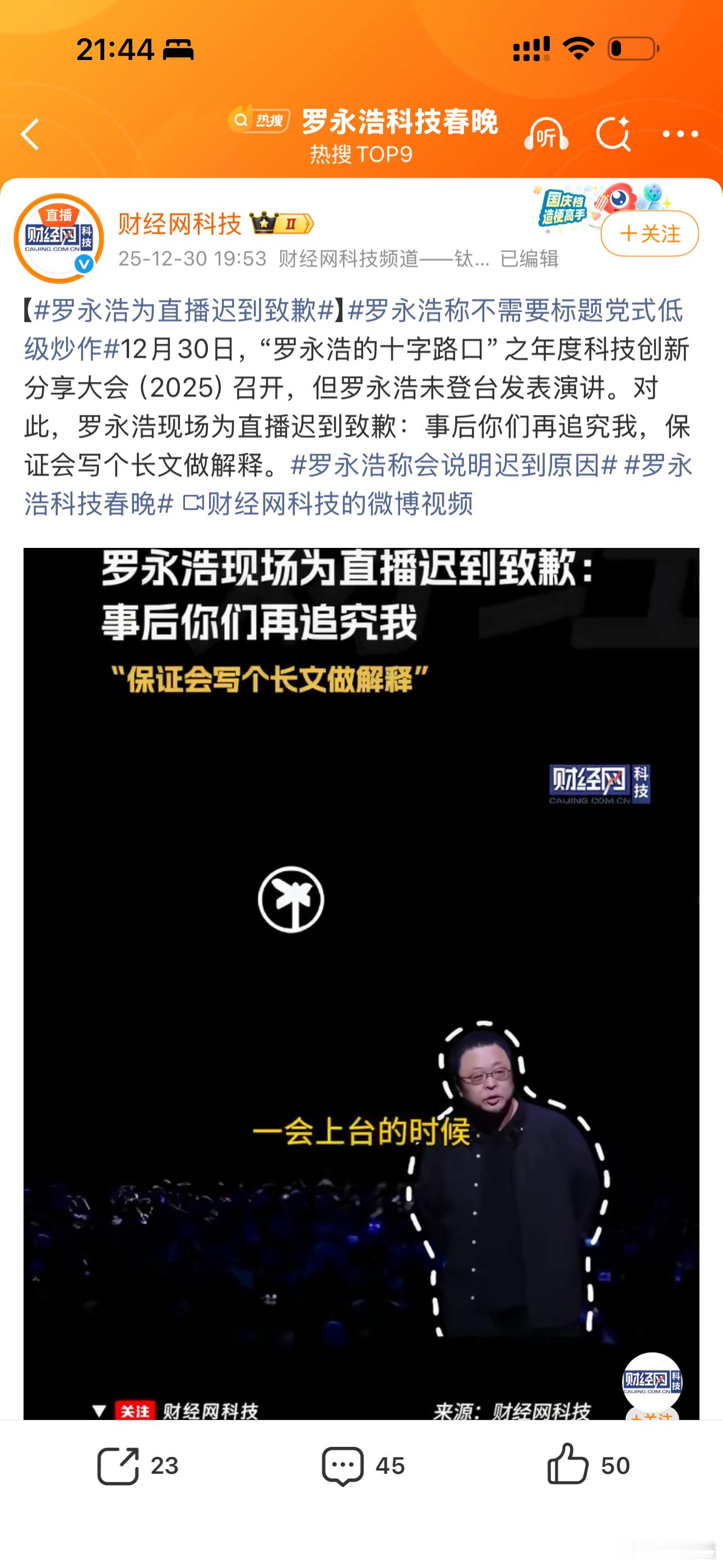 罗永浩为直播迟到致歉 老罗又双叒迟到了！七年回归的科技春晚，迟到40分钟+200